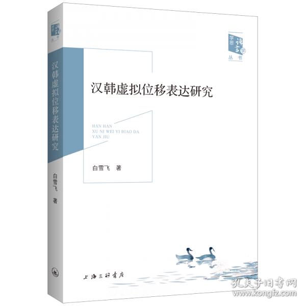 汉韩虚拟位移表达研究
