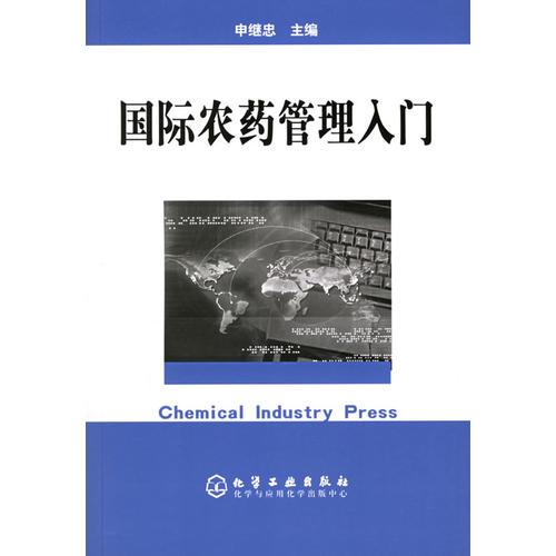 國際農(nóng)藥管理入門