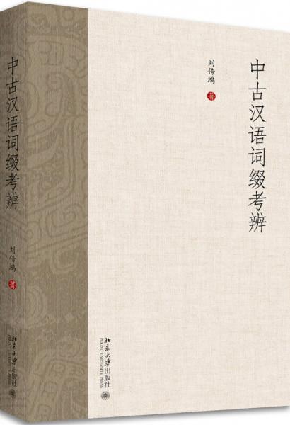 中古漢語詞綴考辨