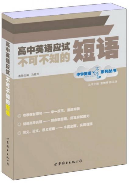 中学英语不可不知系列丛书：高中英语应试不可不知的短语