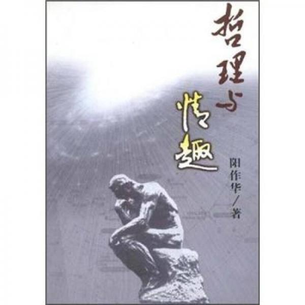哲理與情趣