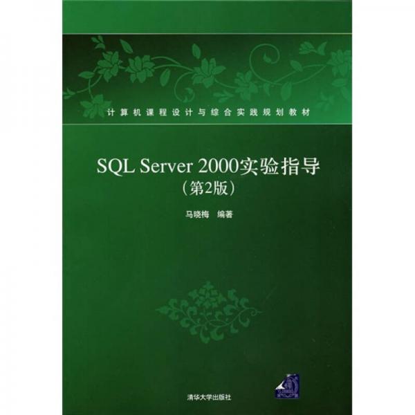 SQL Server 2000实验指导（第2版）