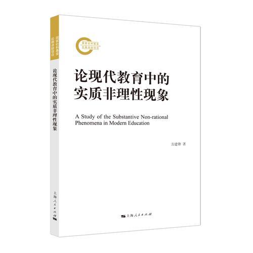 論現代教育中的實質非理性現象