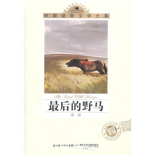 中国动物文学大系·最后的野马