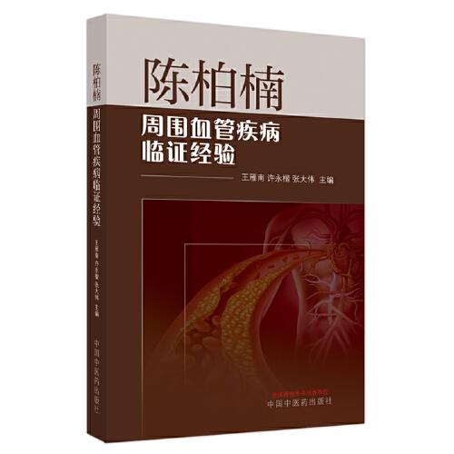 陳柏楠周圍血管疾病臨證經(jīng)驗