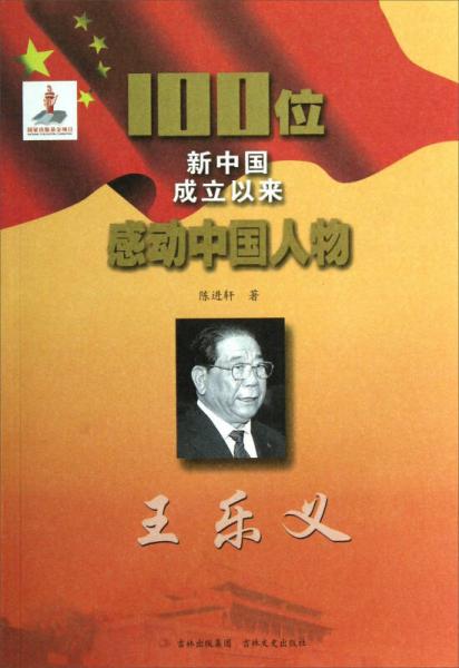 100位新中国成立以来感动中国人物：王乐义