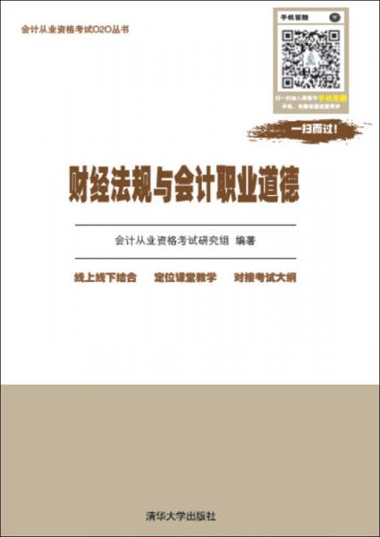 財經(jīng)法規(guī)與會計職業(yè)道德