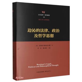 邊沁的法律、政治及哲學(xué)思想