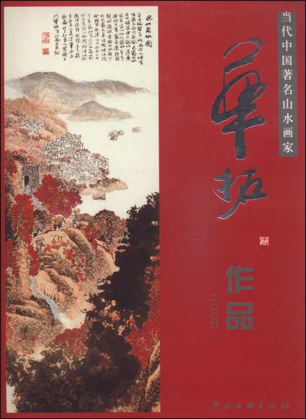 当代中国著名山水画家：华拓作品