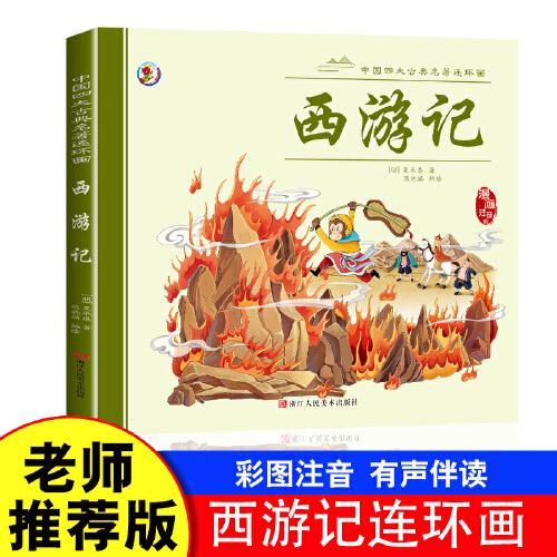 中國四大古典名著連環(huán)畫西游記【漫畫注音版】大開本經(jīng)典連環(huán)畫大開本視覺效果更顯著，彩圖拼音無障礙閱讀畫面生動有趣， 便于孩子自主閱讀故事完整