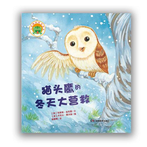 小動物的四季故事·貓頭鷹的冬天大營救