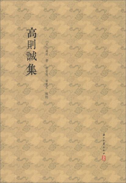 高則誠集