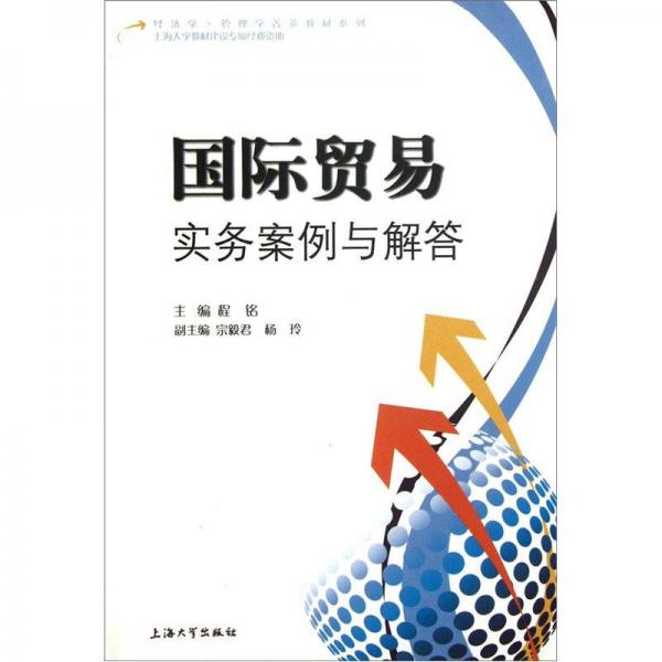 經(jīng)濟(jì)學(xué)管理學(xué)菁英教材系列：國(guó)際貿(mào)易實(shí)務(wù)案例與解答