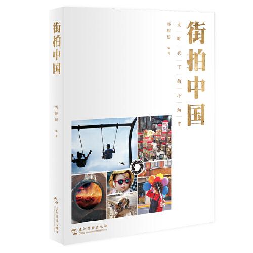 街拍中國：大時(shí)代下的小細(xì)節(jié)