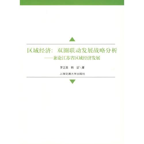 區(qū)域經(jīng)濟(jì)：雙圈聯(lián)動(dòng)發(fā)展戰(zhàn)略分析——兼論江蘇省區(qū)域經(jīng)濟(jì)發(fā)展