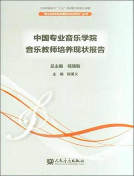 音樂教師培養(yǎng)國際比較研究叢書：中國專業(yè)音樂學院音樂教師培養(yǎng)現(xiàn)狀報告
