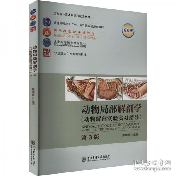 動(dòng)物局部解剖學(xué)