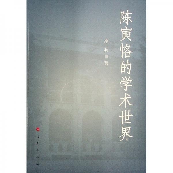 陳寅恪的學(xué)術(shù)世界