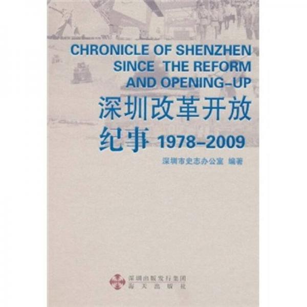 深圳改革开放纪事（1978-2009）