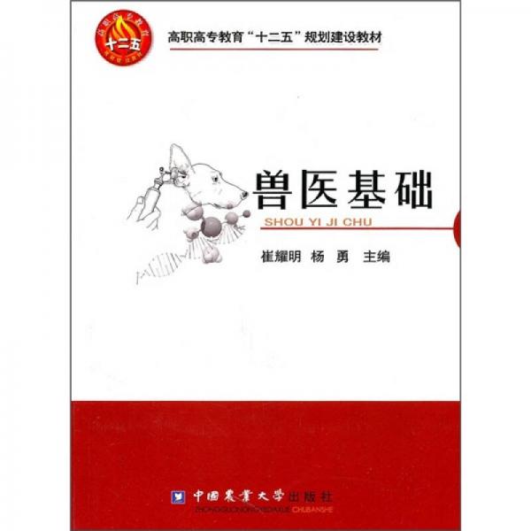 高职高专教育“十二五”规划建设教材：兽医基础