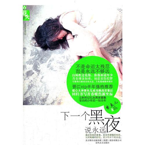 下一個(gè)黑夜說永遠(yuǎn)