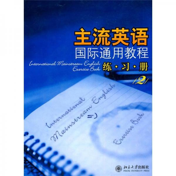 主流英语国际通用教程：练习册2