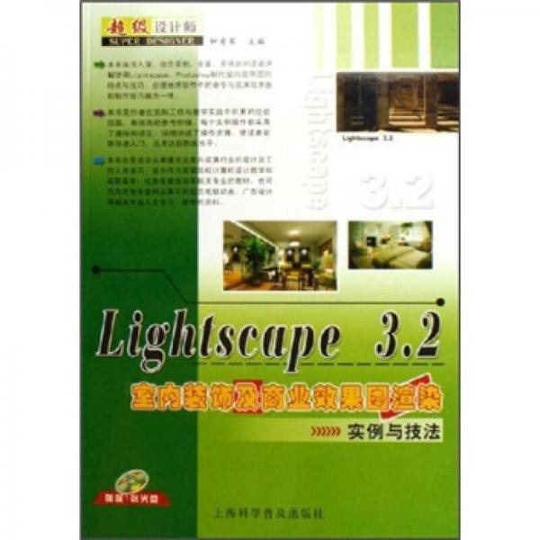 Lightscape 3.2室內(nèi)裝飾及商業(yè)效果圖渲染實例與技法
