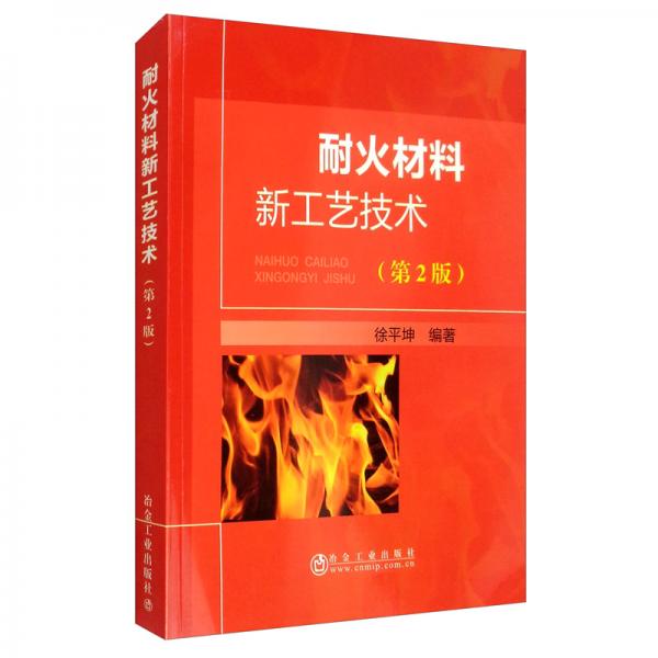 耐火材料新工藝技術(shù)（第2版）