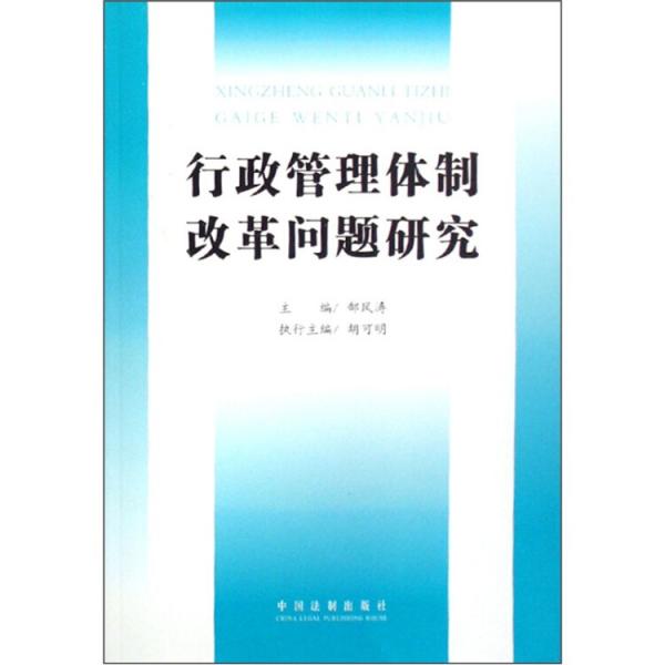 行政管理體制改革問(wèn)題研究