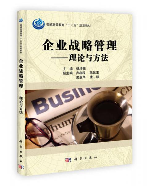 企業(yè)戰(zhàn)略管理：理論與方法