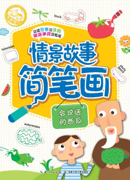 情景故事簡筆畫：會(huì)說話的西瓜