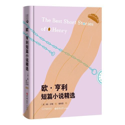 讀經(jīng)典-歐·亨利短篇小說精選