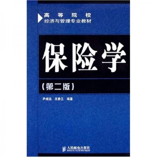 高等院校經(jīng)濟與管理專業(yè)教材：保險學(xué)（第2版）