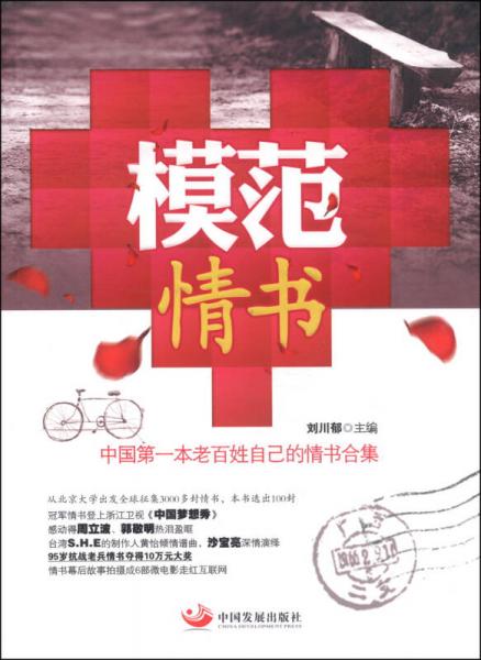 模范情书：中国第一本老百姓自己的情书合集