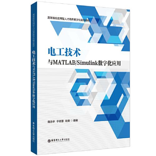 電工技術(shù)與MATLAB/Simulink數(shù)字化應(yīng)用