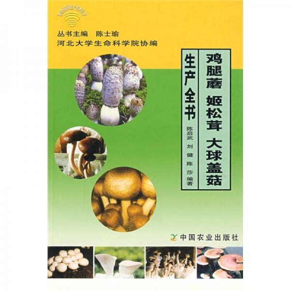 雞腿蘑 姬松茸 大球蓋菇生產(chǎn)全書