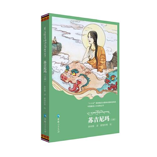 中國藏戲八大經(jīng)典叢書一蘇吉尼瑪（漢、藏）