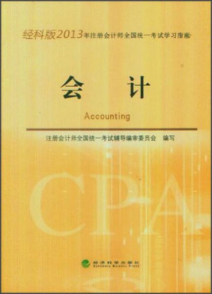 2013年注冊會計師全國統(tǒng)一考試學(xué)習(xí)指南：會計（經(jīng)科版）