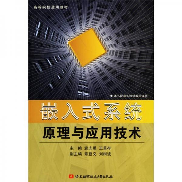 高等院校通用教材：嵌入式系統(tǒng)原理與應(yīng)用技術(shù)