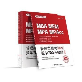 管理類聯(lián)考數(shù)學(xué)700必做題:精編版