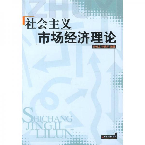 社會主義市場經(jīng)濟(jì)理論