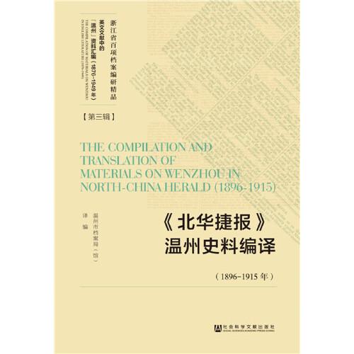 《北華捷報(bào)》溫州史料編譯（1896-1915年）