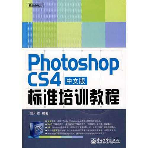 Photoshop CS4中文版标准培训教程