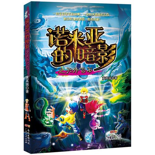 諾米亞的暗影之天外飛石