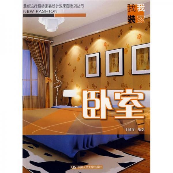 最新流行趋势家装设计效果图系列丛书：卧室
