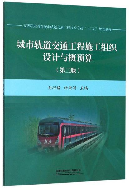 城市軌道交通工程施工組織設(shè)計與概預(yù)算（第3版）
