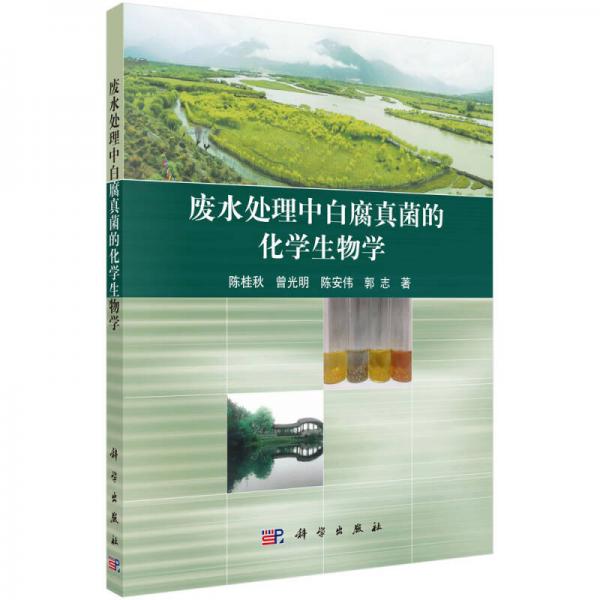 廢水處理中白腐真菌的化學(xué)生物學(xué)