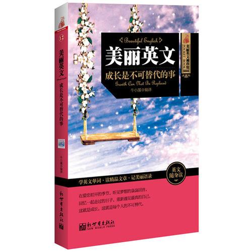 美丽英文 成长是不可替代的事