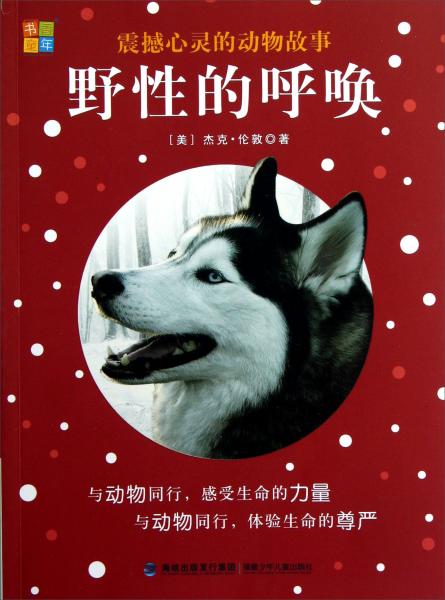 震撼心靈的動(dòng)物故事：野性的呼喚