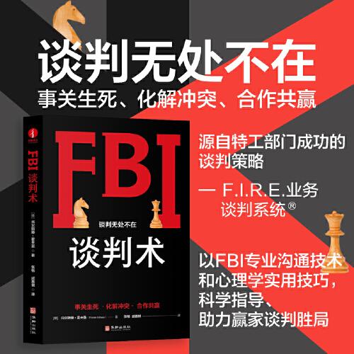 FBI谈判术:源自特工部门的F.I.R.E业务谈判技术，助您占据主动、化解分歧、合作共赢